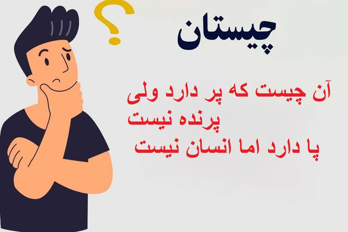 چیستان روز :  آن چیست که پر دارد ولی پرنده نیست، پا دارد اما انسان نیست!