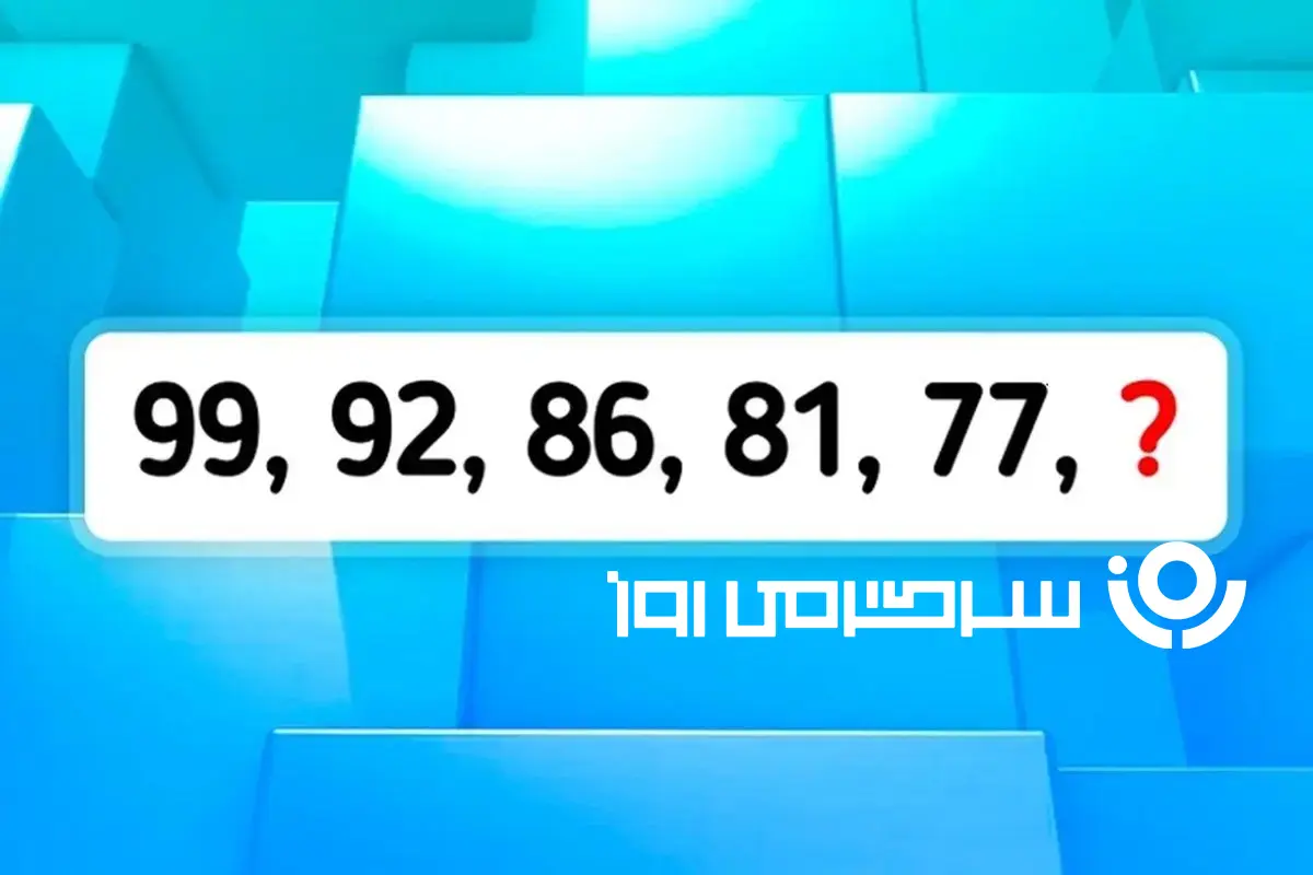 بازی فکری: فقط نوابغ زیر  ۱۰ ثانیه جواب و پیدا می کنند!