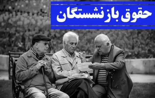 شوک افزایش حقوق برای بازنشستگان | افزایش حقوق بازنشستگان فقط 20 درصد!