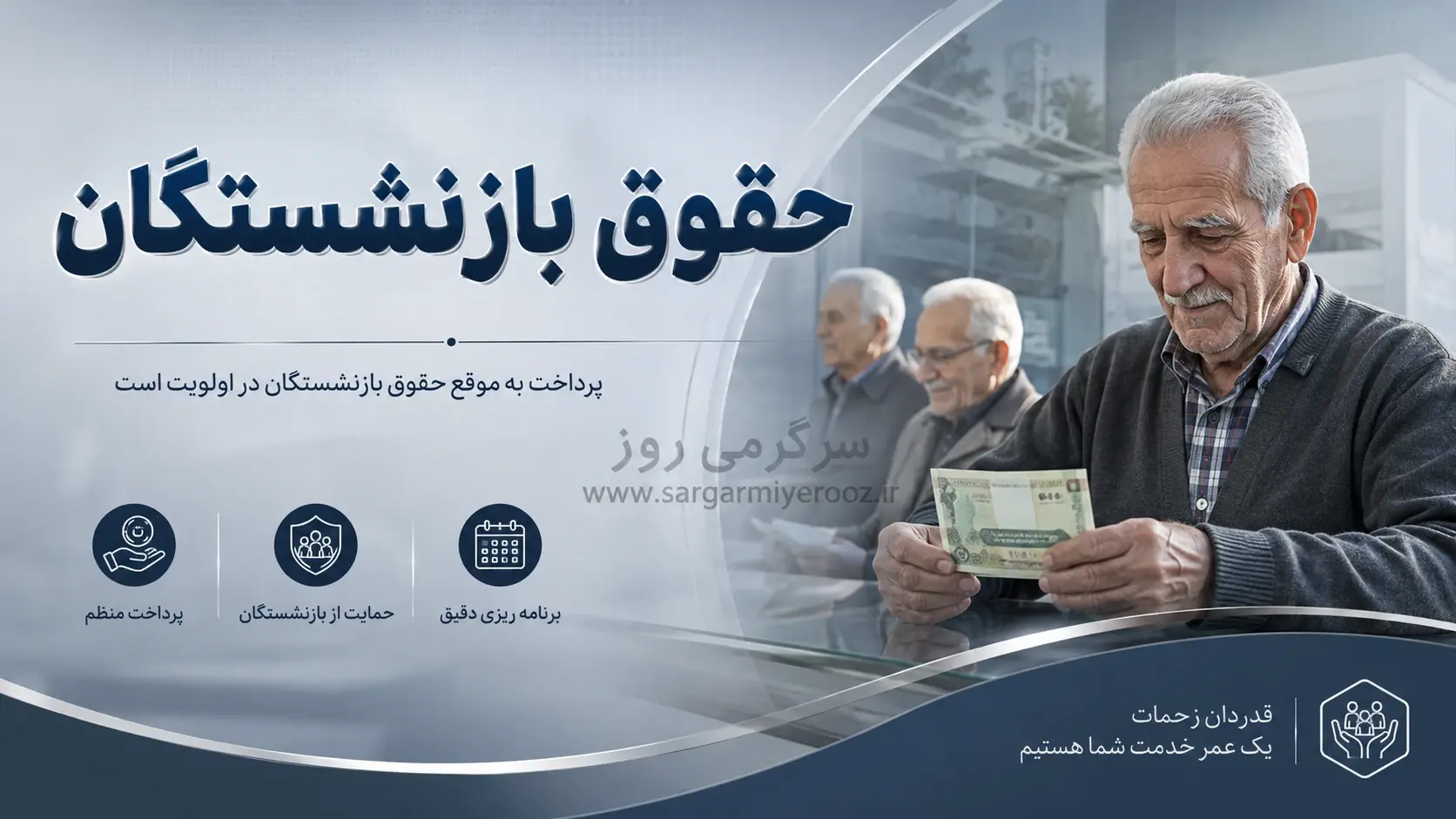 احکام جدید بازنشستگان از هفته آینده به صورت رسمی صادر می‌شود
