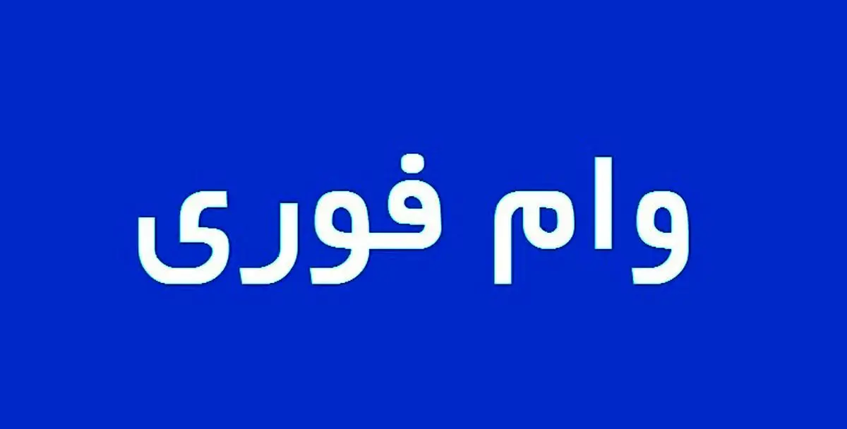 وام فوری ۳۰۰/۰۰۰/۰۰۰ تومانی بدون سپرده و ضامن | وام فوری با اقساط بلند مدت برای تمام اقشار