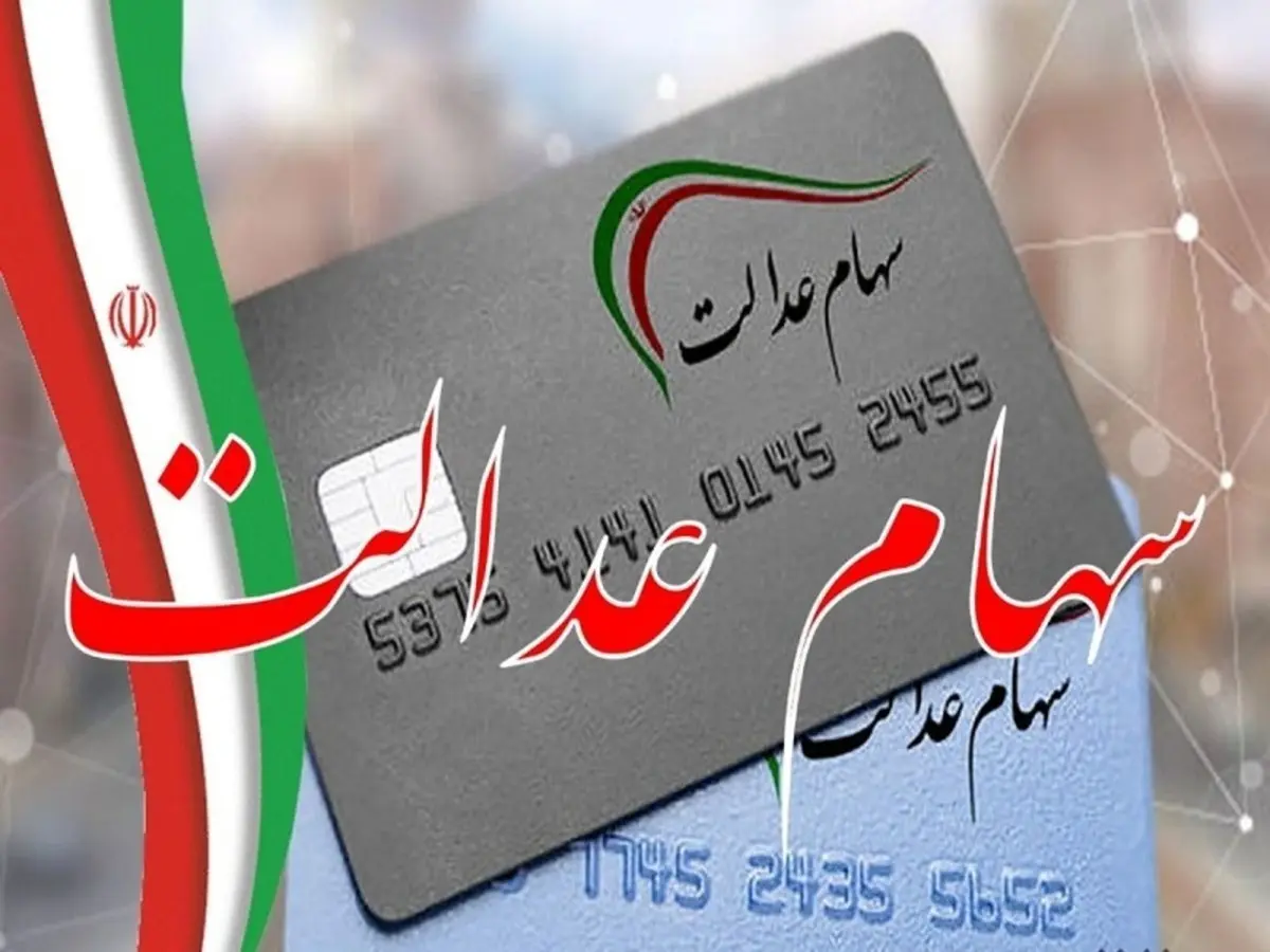 دستور دیوان محاسبات برای سهام عدالت | آغاز واریز قطعی سود سهام عدالت از فردا