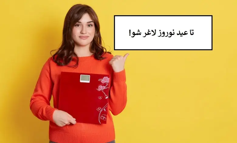 میخوای تا عید نوروز بدون هزینه و رژیم سخت و ورزش لاغر شی راه حلت این ادویس | با این ادویه تا عید مانکن شو