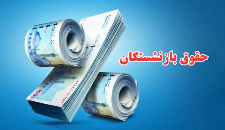 چراغ سبز ترمیم و افزایش دوباره حقوق بازنشستگان |  اصلاح اساسی حقوق بازنشستگان بیشتر از ۲ برابر