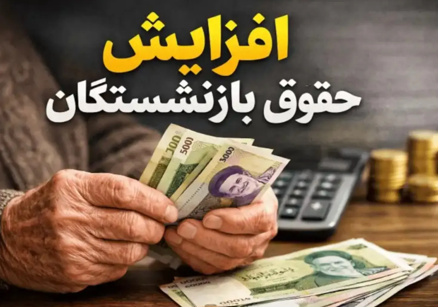 اعلام جزئیات جدید از افزایش 30 درصدی حقوق بازنشستگان تأمین اجتماعی ؛ بازنشستگان و مستمری بگیران تامین اجتماعی فورا بخوانند