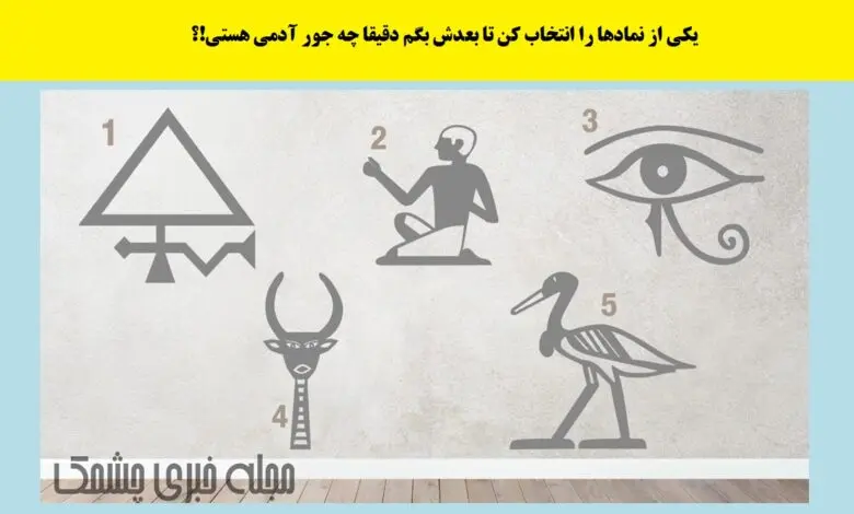 تست شخصیت شناسی | یک نماد انتخاب کن تا بگم چقدر آدم خاص و متفاوتی هستی
