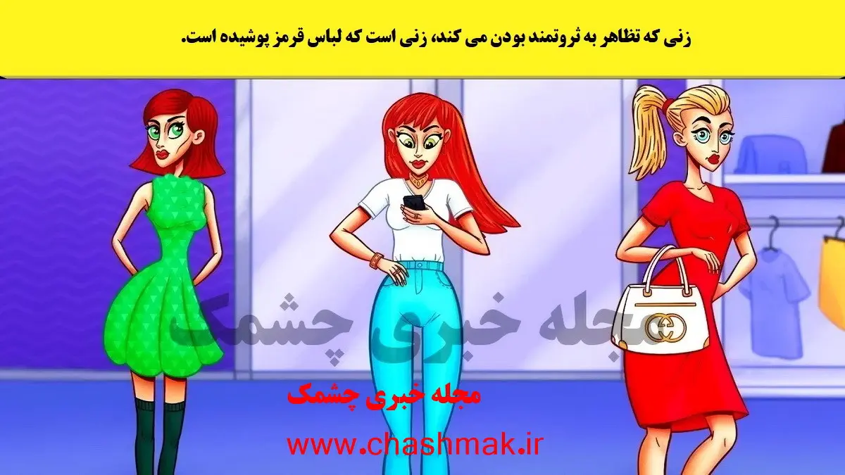 تست هوش | یکی از این خانم های زیبا ادای بچه پولدارارو درمیاره که فقط تیز بینا میتونن متوجه شن