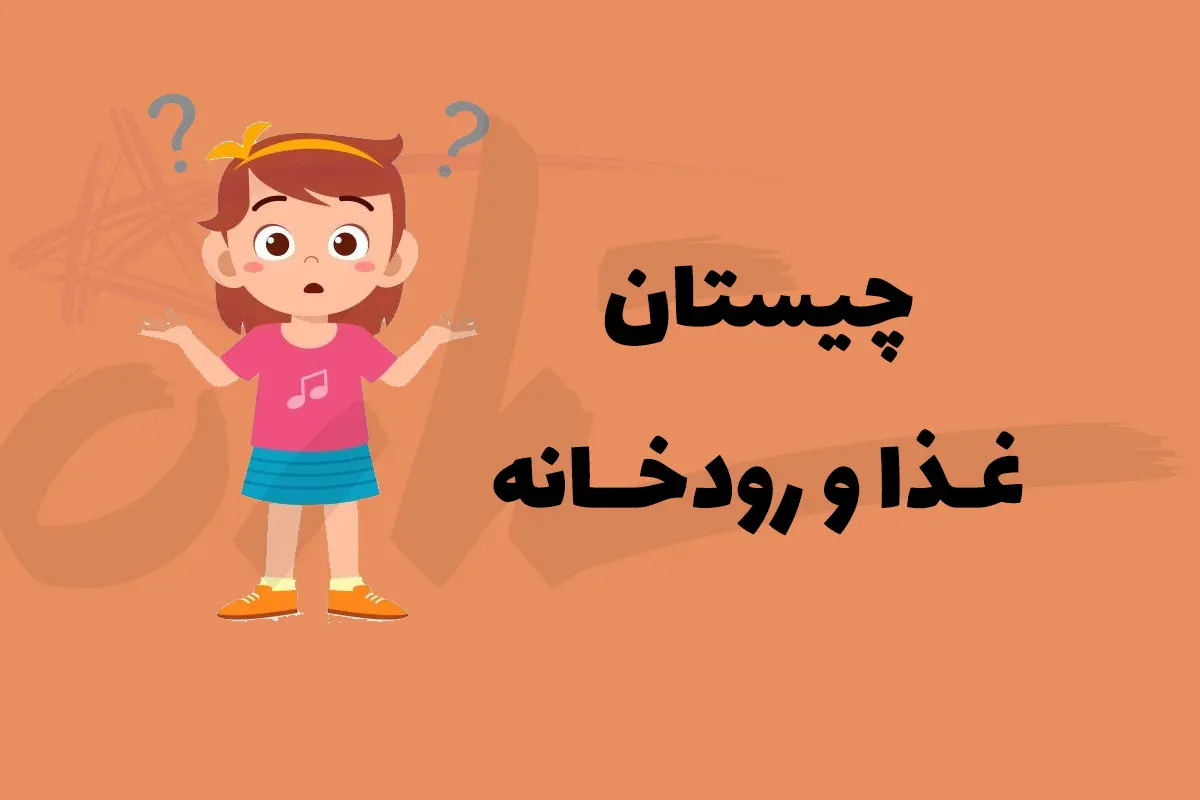 چیستان روز | آن کدام غذا است که رودخانه ای از ایران در میانش قرار دارد؟