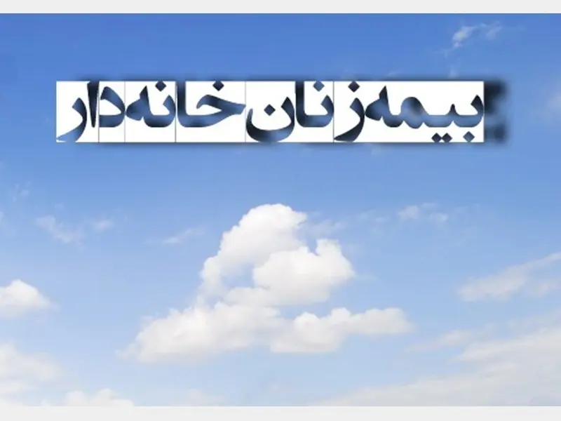 شگفتانه یلدایی دولت برای زنان خانه دار | پرداخت حقوق ماهیانه به زنان خانه دار با این شرایط