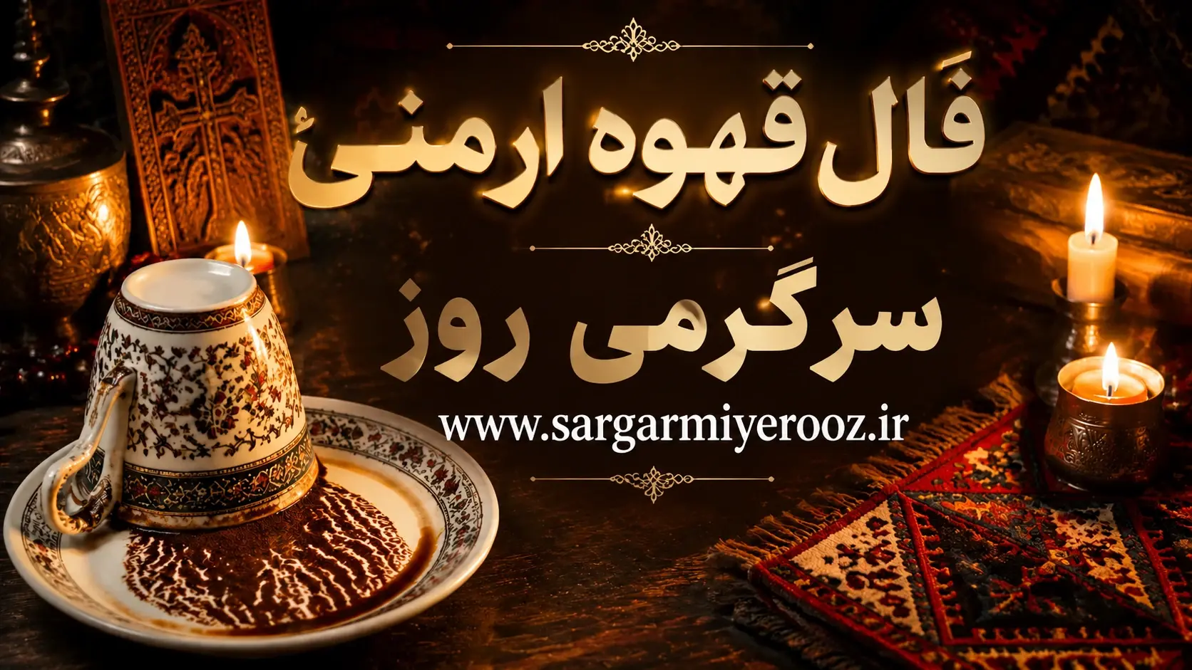 فال قهوه ارمنی امروز | فال قهوه ارمنی روزانه سه شنبه 22 اردیبهشت ماه