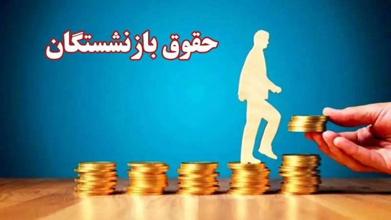واریز 2 مرحله ای مابه التفاوت حقوق فروردین ماه به حساب بازنشستگان