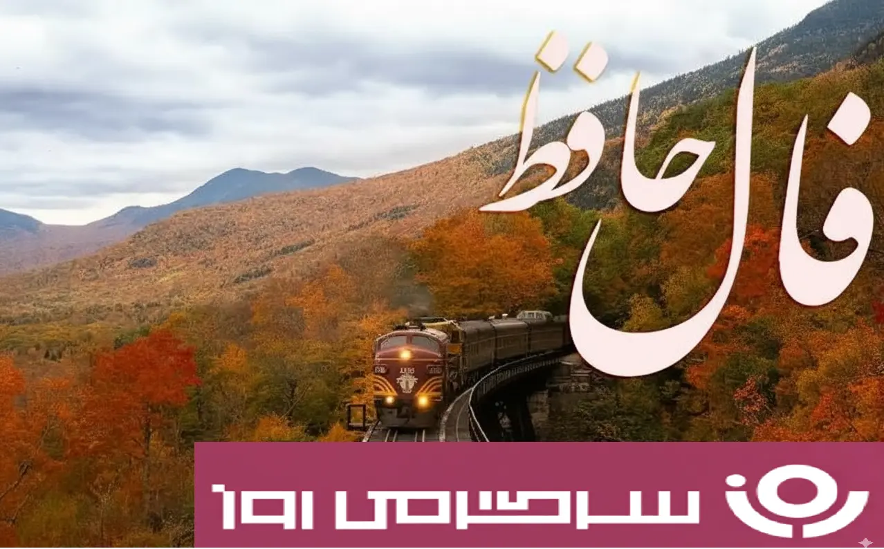فال حافظ روزانه دوشنبه ۲۸ مهر ؛ خوبان کم‌تجربه، دل‌ربا اما بی‌وفا...