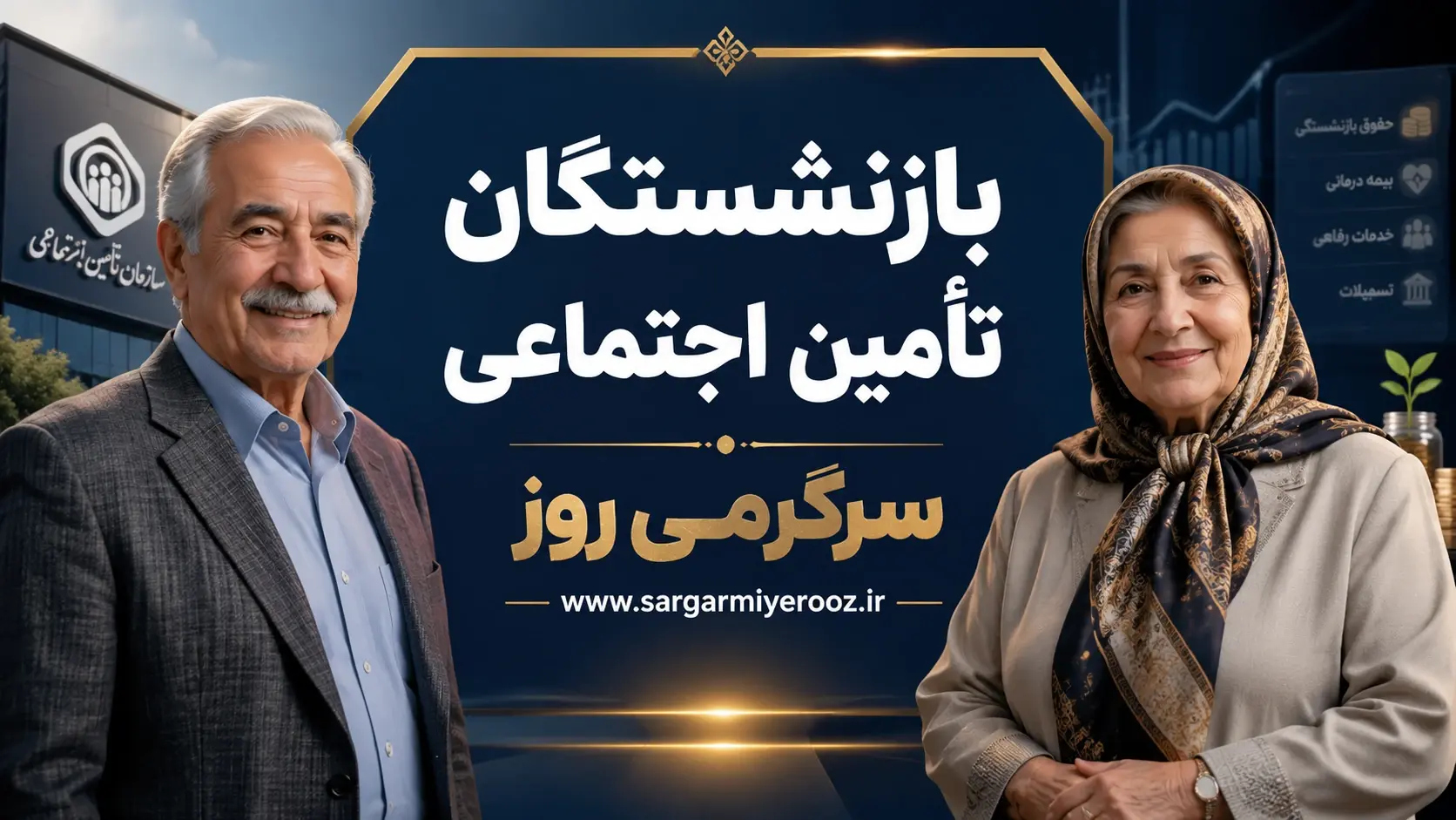 صفر تا 100 افزایش حقوق بازنشستگان و اجرای متناسب‌سازی حقوق بازنشستگان تامین اجتماعی