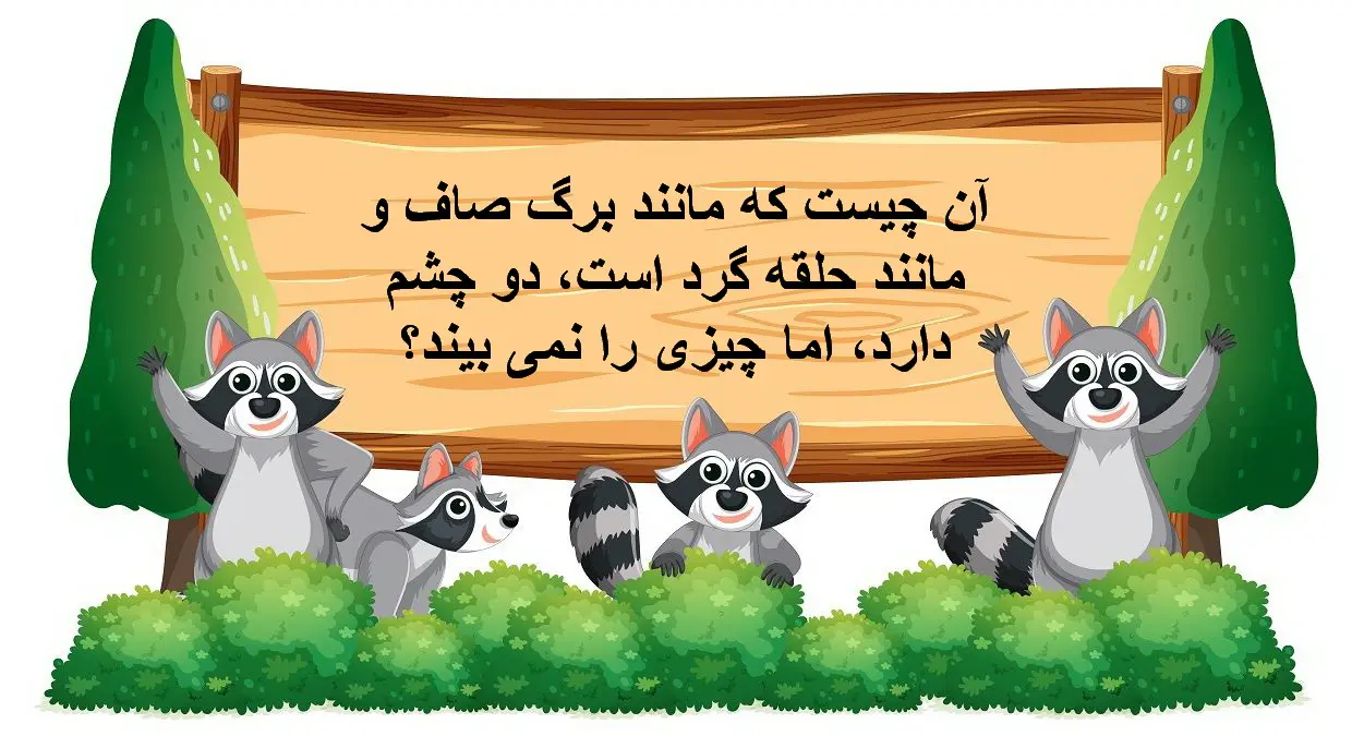 چیستان روز: آن چیست که مانند برگ صاف و مانند حلقه گرد است، دو چشم دارد، اما چیزی را نمی‌ بیند؟