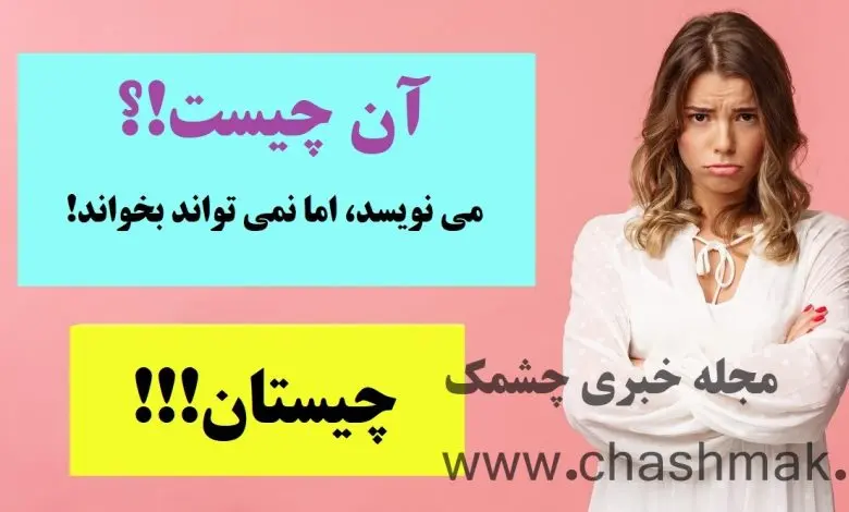 چیستان روز | می نویسد، اما نمی تواند بخواند!

