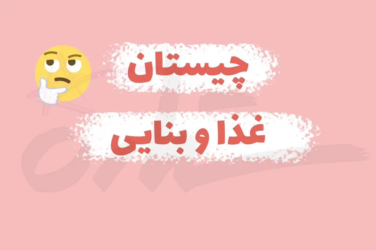 چیستان روز | آن چیست که هم اسم غذایی خوشمزه است هم وسیله بنایی؟!