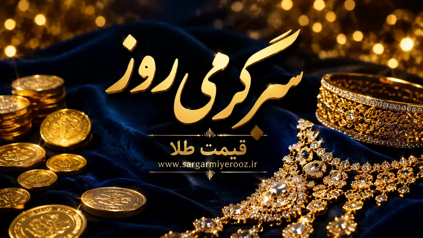 قیمت طلا لحظه ای | بروزرسانی قیمت طلای ۱۸ عیار امروز سه‌شنبه ۲۲ اردیبهشت