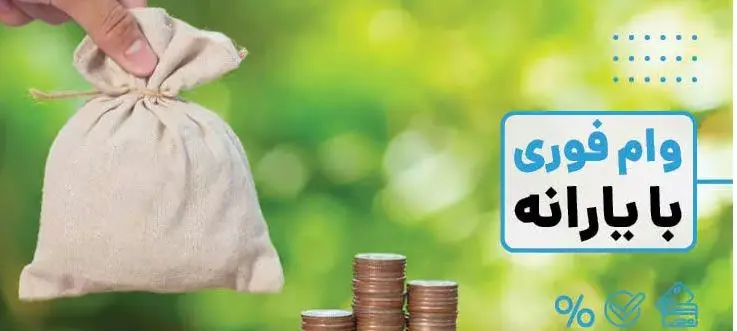 وام بدون ضامن 40 میلیون تومانی برای همه یارانه بگیران | دریافت وام فوری و آنلاین تنها در یکروز
