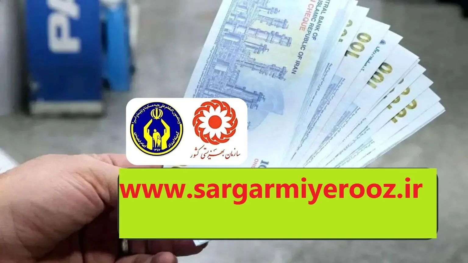 انتشار جدول جدید زمانبندی واریز مستمری مددجویان | افزایش 50 درصدی رقم کمک هزینه مددجویان از این ماه