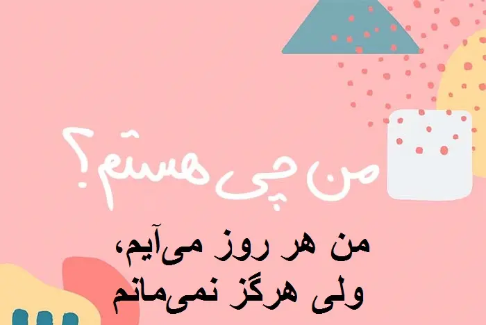 چیستان روز : من هر روز می‌آیم، ولی هرگز نمی‌مانم