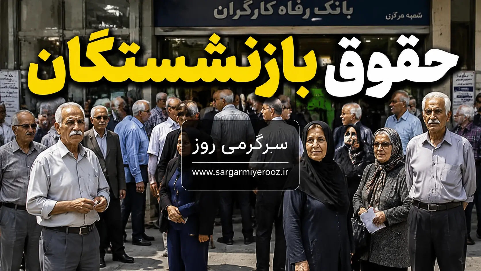 خبر مهم از پرداخت مستمری و حقوق بازنشستگان تامین اجتماعی در اردیبهشت ماه