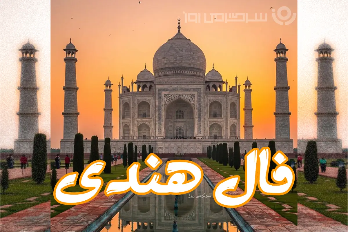 فال هندی روزانه جمعه ۷ آذر ۱۴۰۴