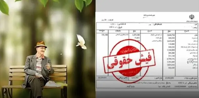 فوری/فیش حقوقی بازنشستگان با تغییرات جدید صادر شد | اضافه شدن 10 میلیون تومانی معوقات متناسب سازی در فیش حقوقی جدید