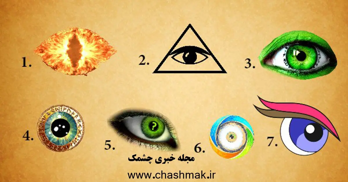 تست شخصیت شناسی | یک چشم انتخاب کن تا بگم در آینده چی در انتظارته!!!
