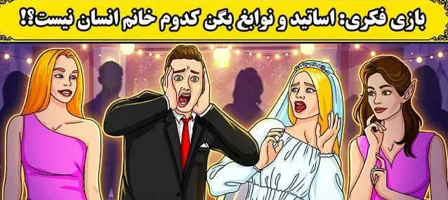 بازی فکری:فقط اوناییکه ضریب هوشی 150 دارن میتونن تو 5 ثانیه بفهمن کدوم انسان نیست؟!