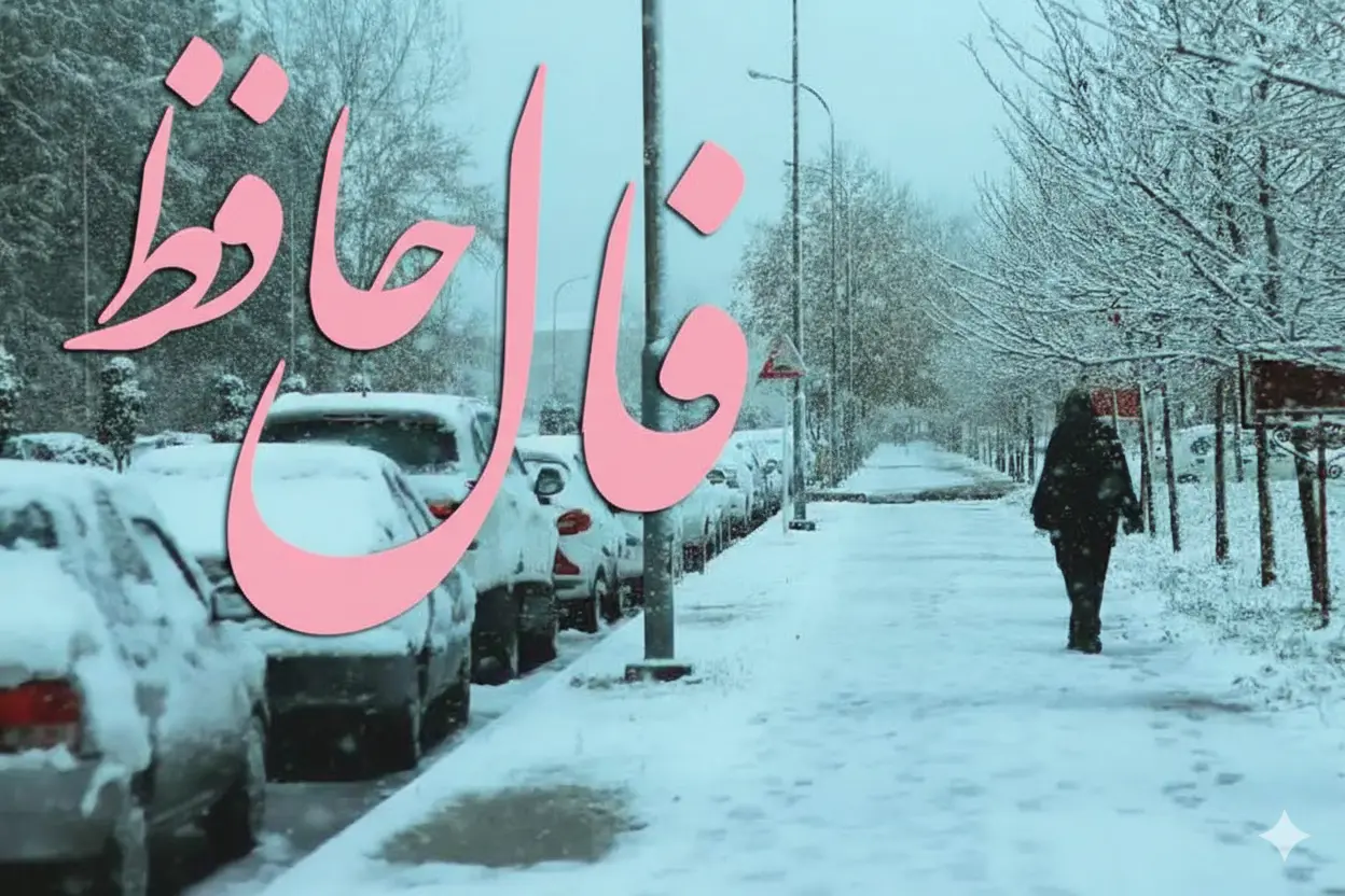 فال حافظ امروز  پنجشنبه ۶ فروردین ماه ۱۴۰۵