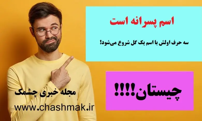 چیستان روز | اسم پسرانه است که سه حرف اولش با اسم یک گل شروع می‌شود!

