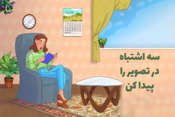 تست هوش | اگر تیزبین و باهوش هستید؛ سه اشتباه مهلک در این تصویر را کشف کنید