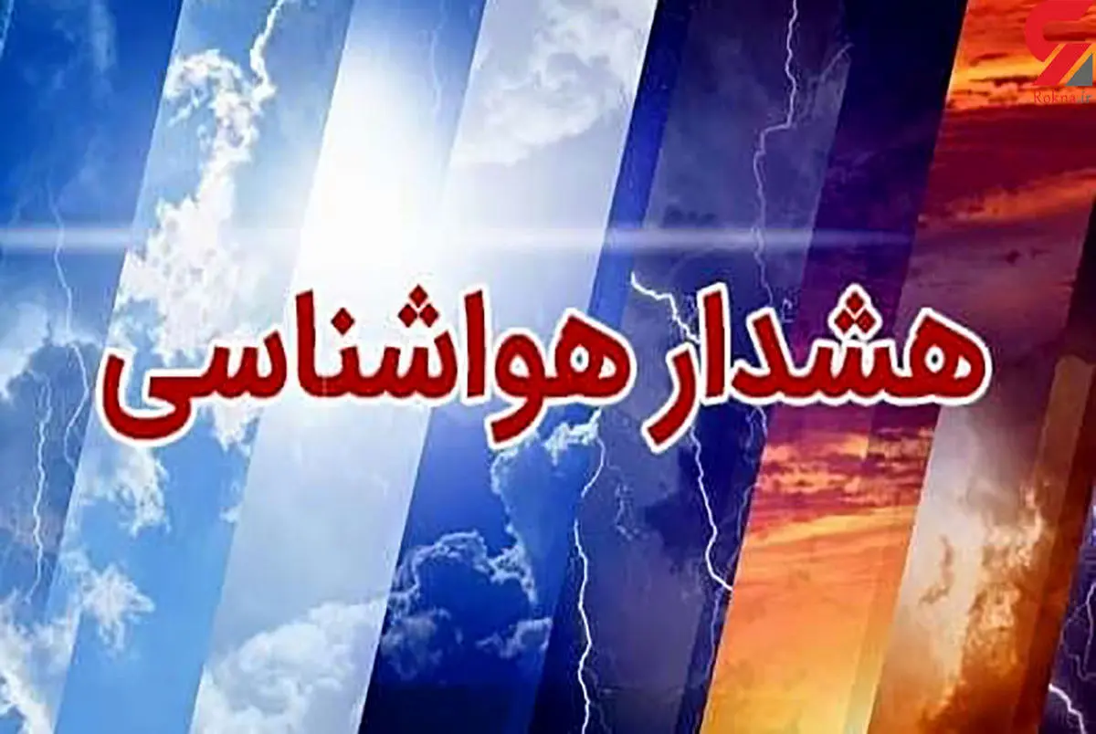 هواشناسی فردا | هشدار نارنجی هواشناسی در این مناطق کشور