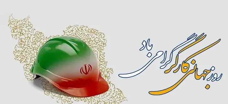 روز کارگر 1405 تعطیل رسمی شد | روز کارگر ۱۴۰۵ چندمه ؟ | روز کارگر 1405 چندشنبه است؟ 