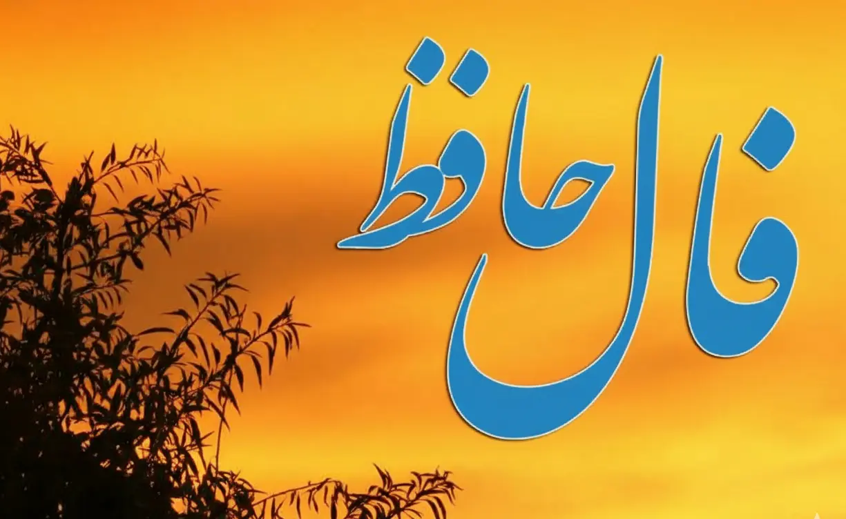 فال حافظ امروز یکشنبه ۲۳ فروردین ماه