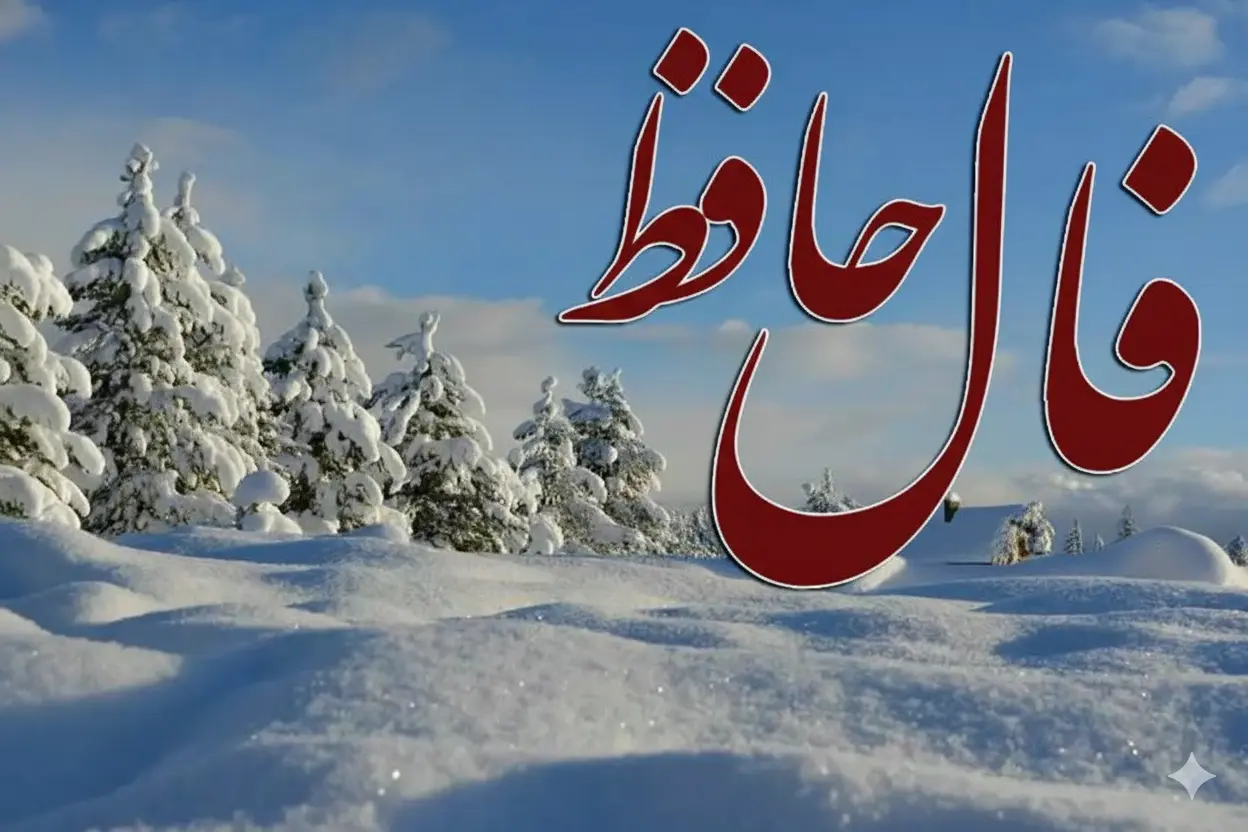 فال حافظ امروز دوشنبه 20 بهمن ماه