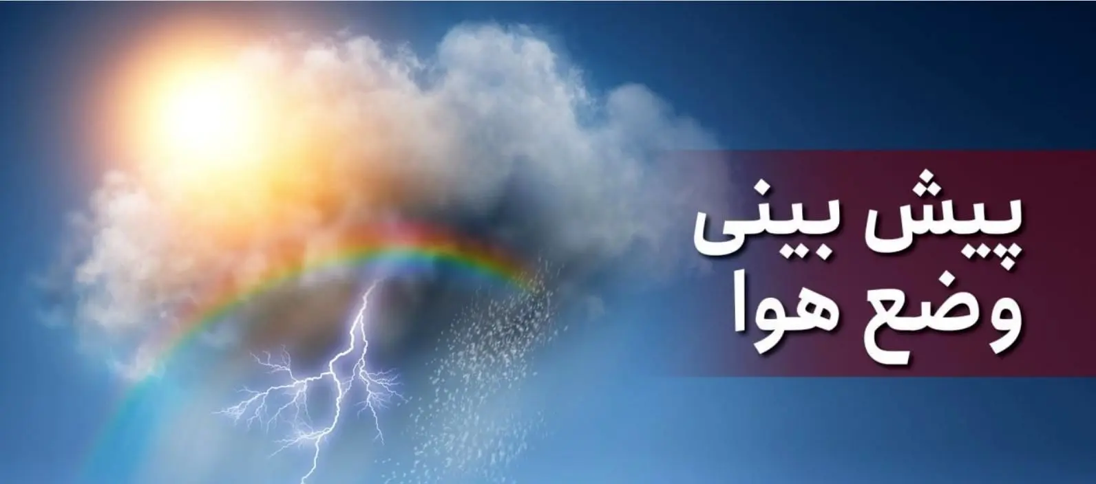وضعیت آب و هوای امروز | هشدار مهم هواشناسی امروز