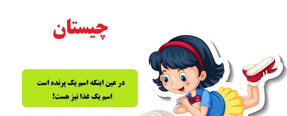 چیستان متوسط | در عین اینکه اسم یک پرنده است، اسم یک غذا نیز هست!