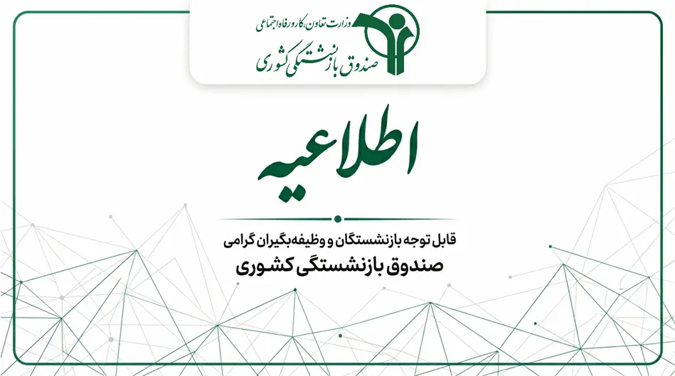 بازنشستگان کشوری و فرهنگیان بازنشسته فورا بخوانند