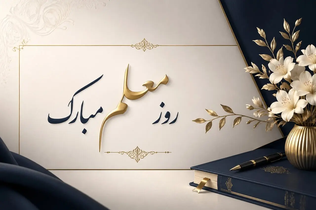روز معلم ۱۴۰۵ | پیام تبریک روز معلم | متن پیام تبریک روز معلم ۱۴۰۵ 