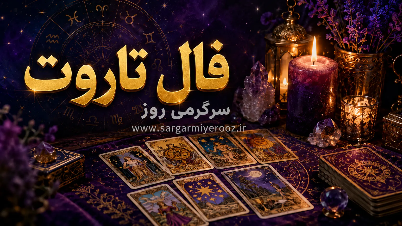 فال تاروت | فال تاروت روزانه سه‌شنبه ۲۶ خرداد ۱۴۰۵