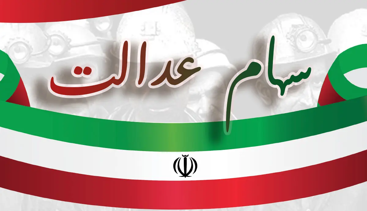 سود سهام عدالت دور دوم در این تاریخ واریز خواهد شد | سود سهام عدالت چقدر واریز خواهد شد؟
