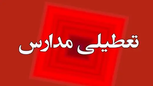 مدارس تهران فردا تعطیل شد؟