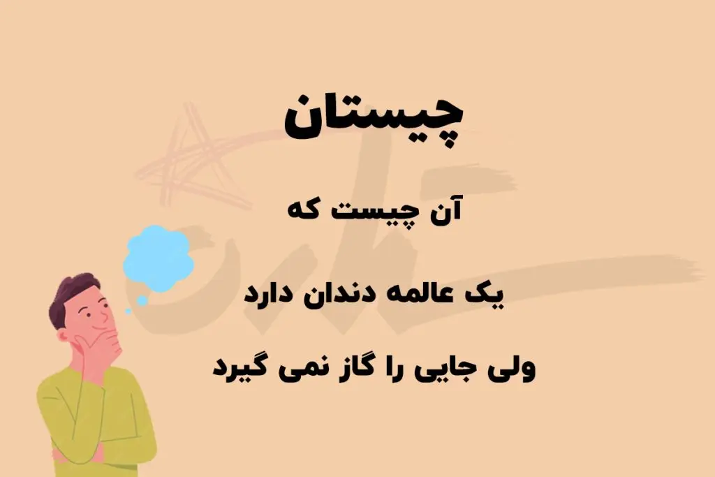 چیستان روز | آن چیست که یک عالمه دندان دارد ولی جایی را گاز نمی‌گیرد؟