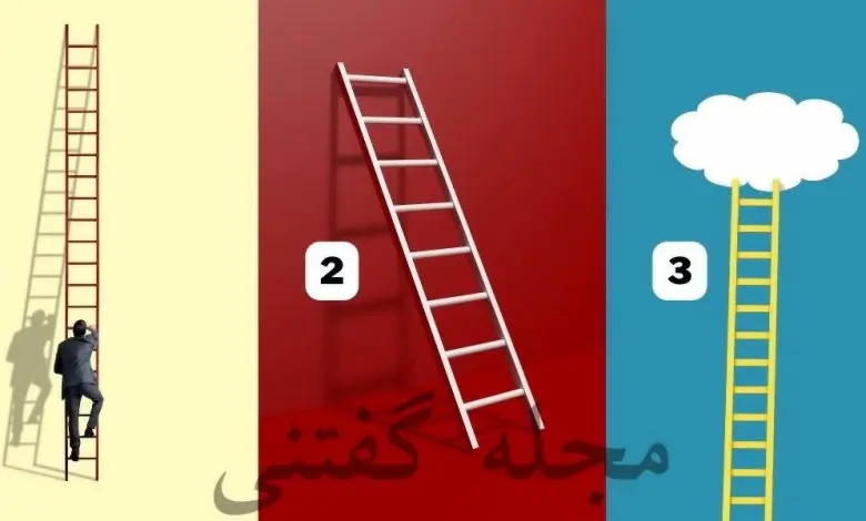 تست شخصیت شناسی |  شما یک زن متقل یا متکی به دیگران هستید؟ یک نردبان انتخاب کنید