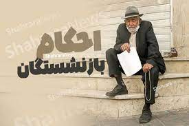 فوری / انتظار بازنشستگان به پایان رسید |  صدور احکام متناسب‌سازی از این تاریخ