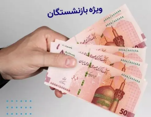 فوری/رونمایی از یارانه جدید برای بازنشستگان | واریز یارانه 2 میلیون و 100 هزار تومانی برای بازنشستگان از اول شهریور