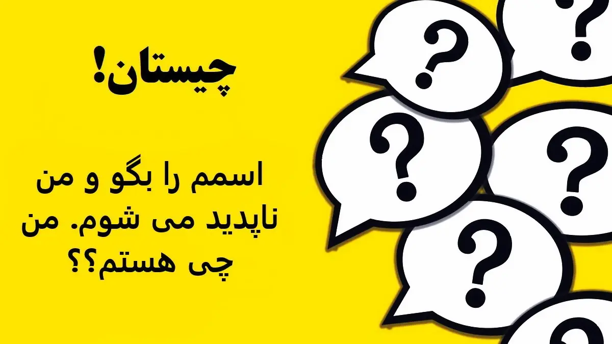 چیستان بسیار آسان | اسمم را بگو و من ناپدید می شوم. من چی هستم؟؟