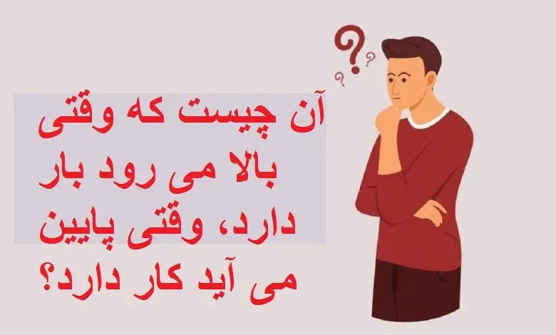 چیستان روز |  آن چیست که وقتی بالا می رود بار دارد، وقتی پایین می آید کار دارد؟
