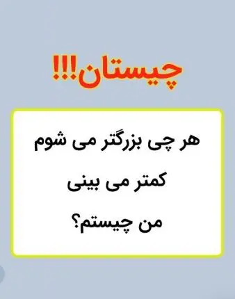 چیستان روز | هر چی بزرگتر می شوم، کمتر می بینی، من چیستم؟
